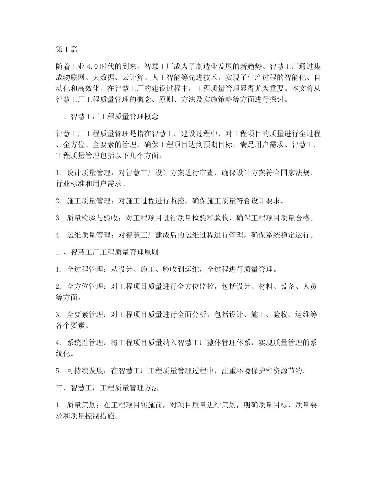 智慧工厂工程质量管理